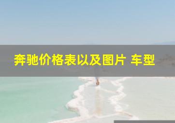 奔驰价格表以及图片 车型